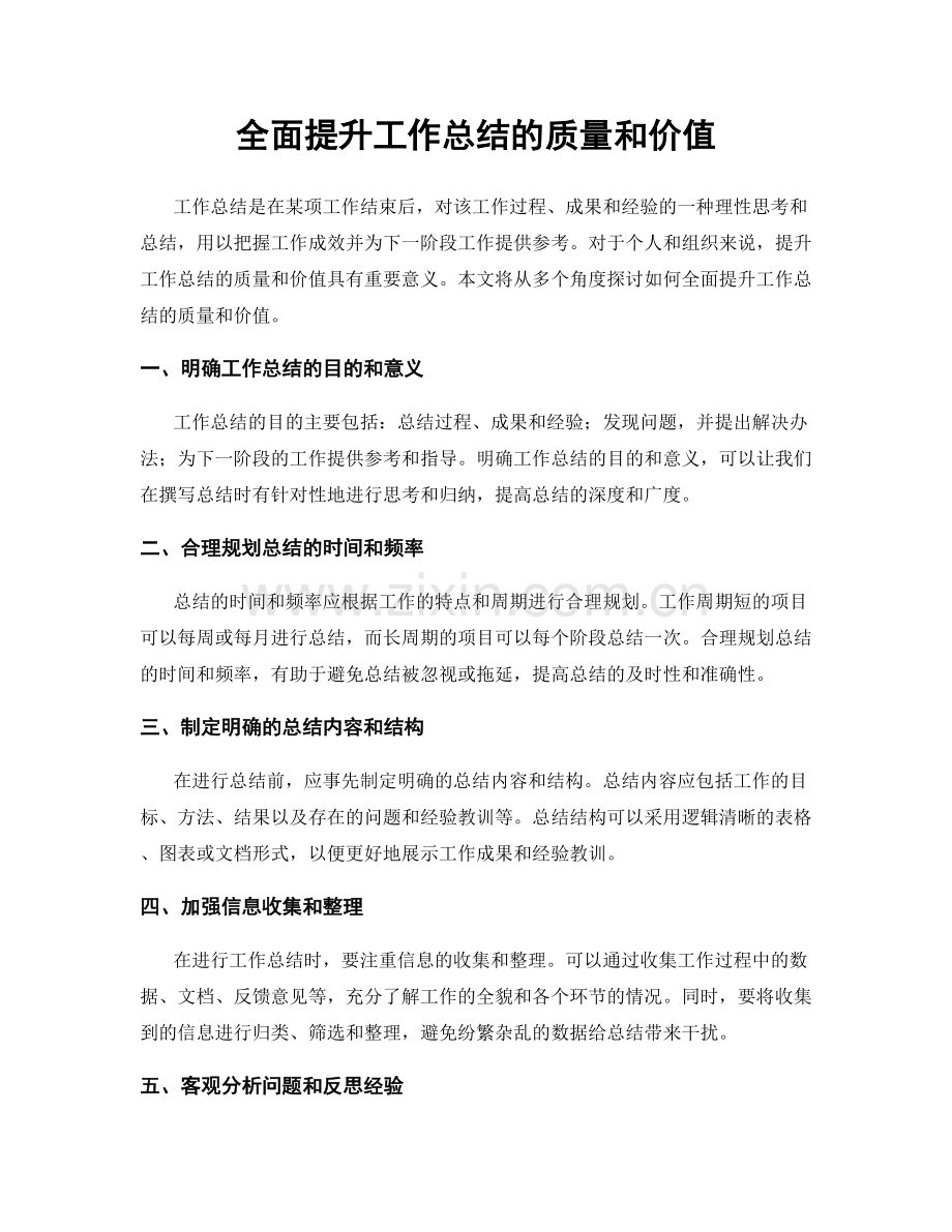 全面提升工作总结的质量和价值.docx_第1页