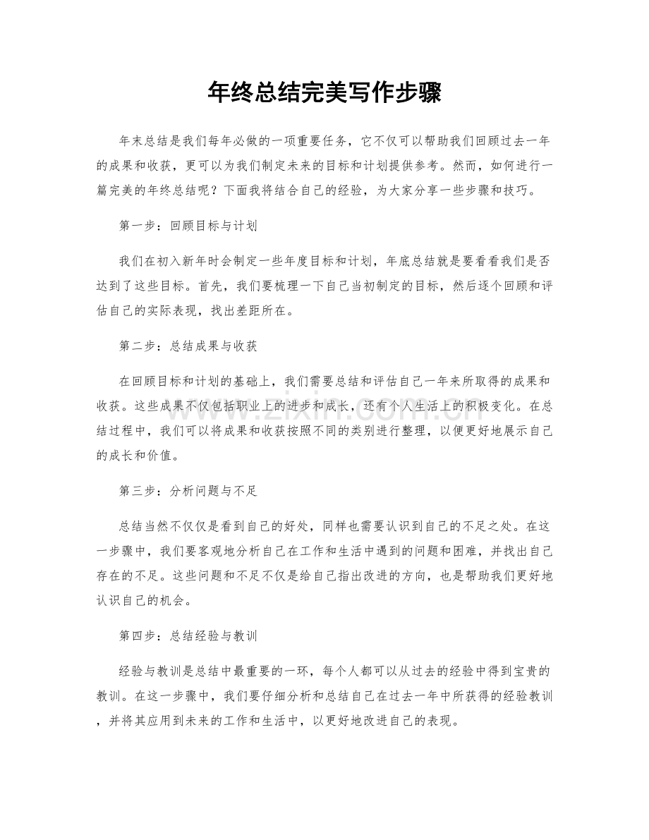 年终总结完美写作步骤.docx_第1页