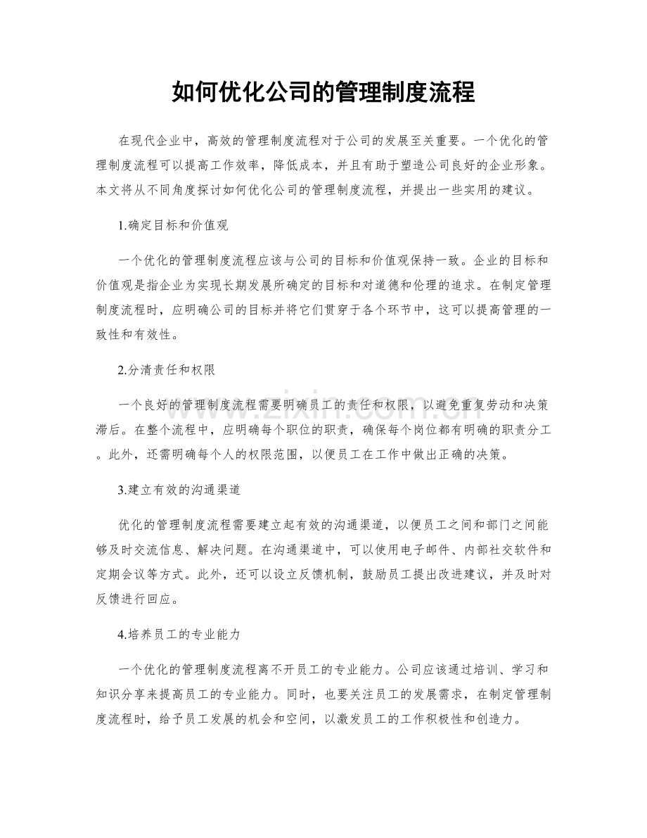 如何优化公司的管理制度流程.docx_第1页