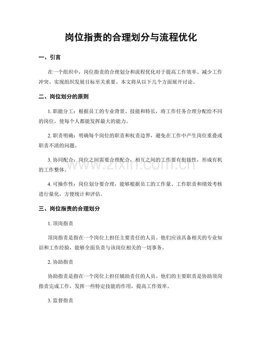 岗位职责的合理划分与流程优化.docx_第1页