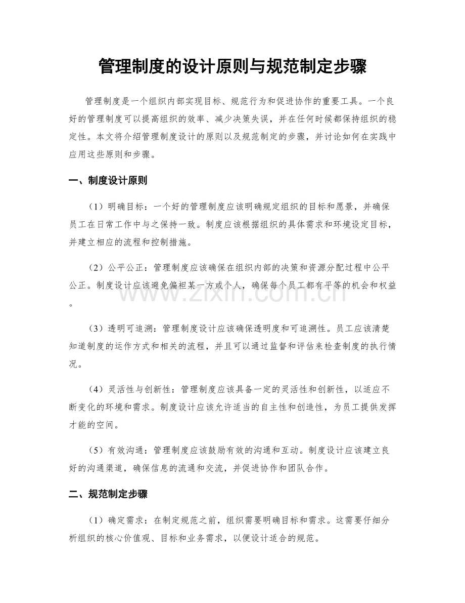 管理制度的设计原则与规范制定步骤.docx_第1页