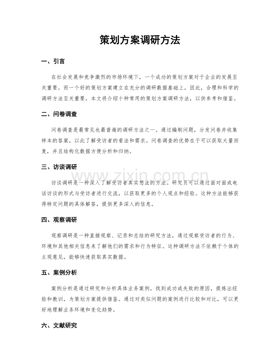 策划方案调研方法.docx_第1页