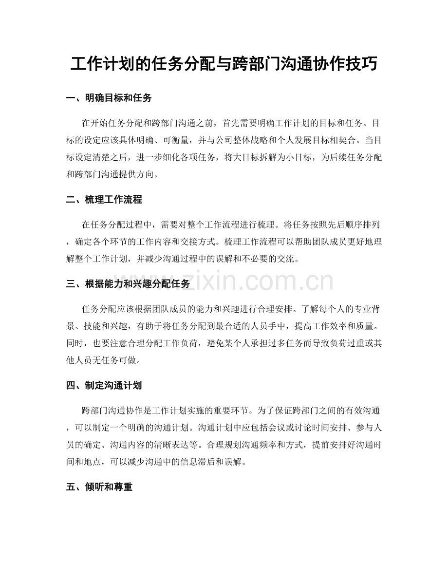 工作计划的任务分配与跨部门沟通协作技巧.docx_第1页