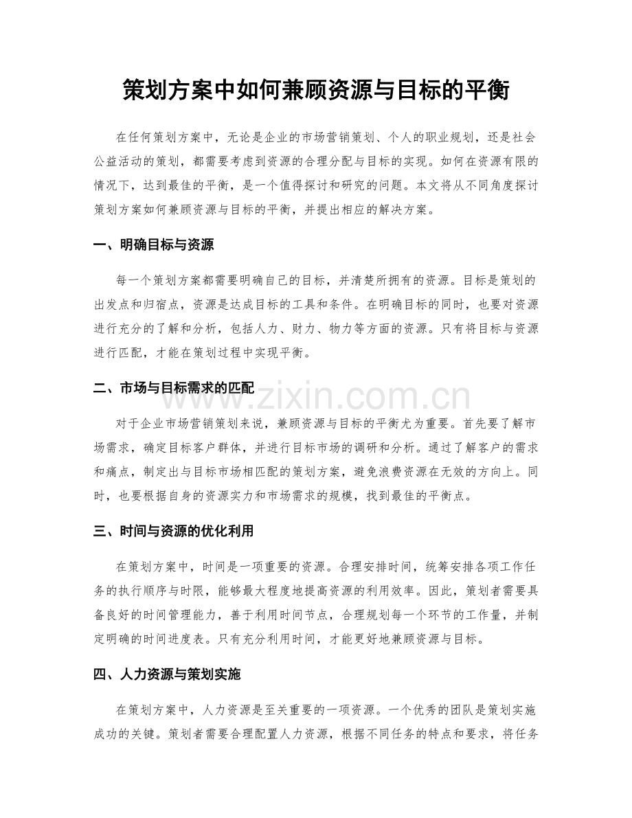 策划方案中如何兼顾资源与目标的平衡.docx_第1页