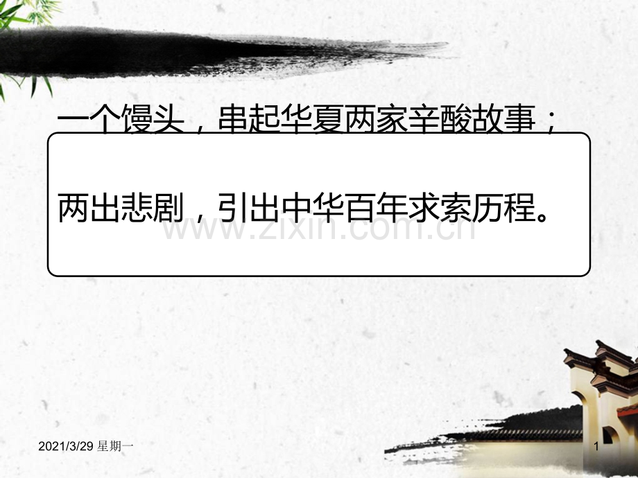 鲁迅《药》(公开课课件).ppt_第1页