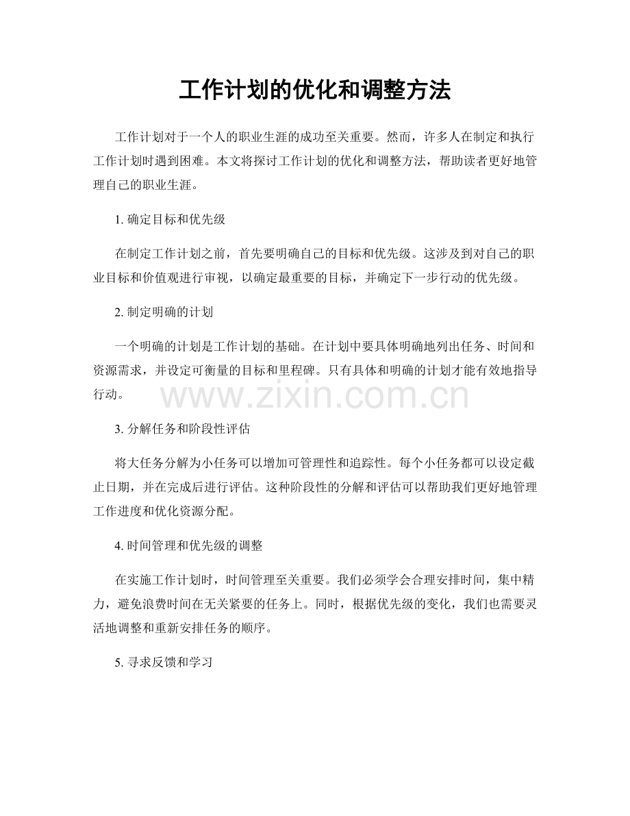 工作计划的优化和调整方法.docx_第1页