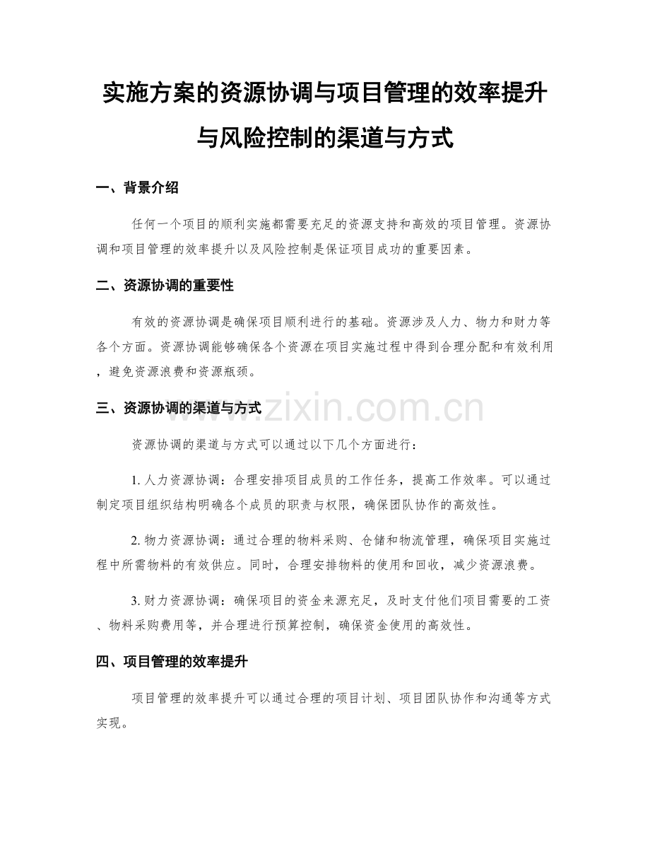 实施方案的资源协调与项目管理的效率提升与风险控制的渠道与方式.docx_第1页