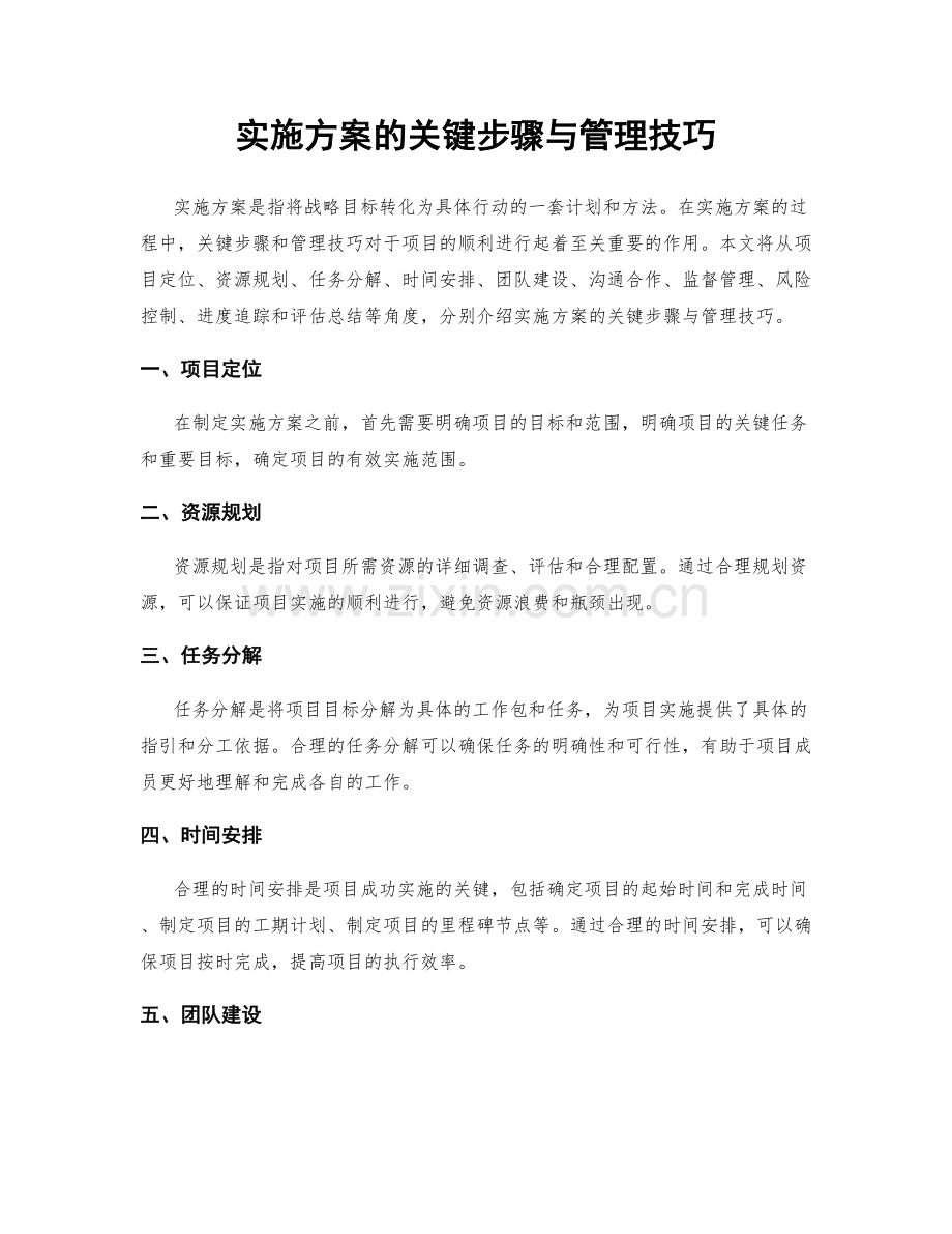 实施方案的关键步骤与管理技巧.docx_第1页