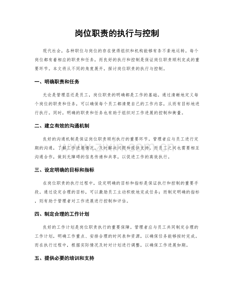 岗位职责的执行与控制.docx_第1页