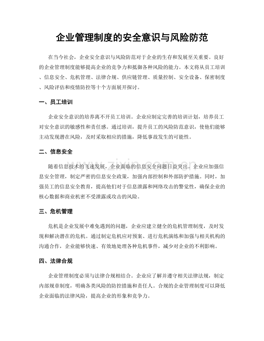 企业管理制度的安全意识与风险防范.docx_第1页