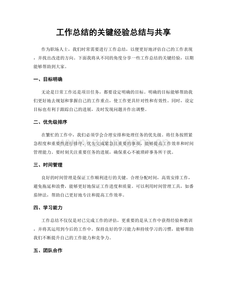 工作总结的关键经验总结与共享.docx_第1页