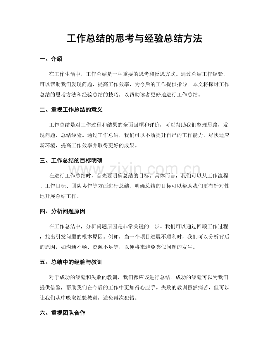 工作总结的思考与经验总结方法.docx_第1页