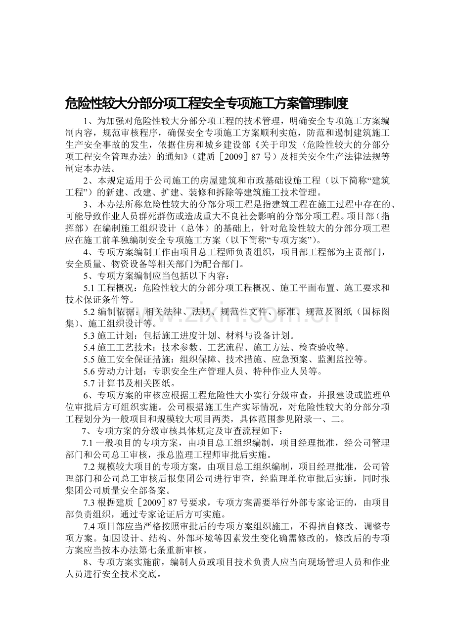 危险性较大分部分项工程安全专项施工方案管理制度..doc_第1页