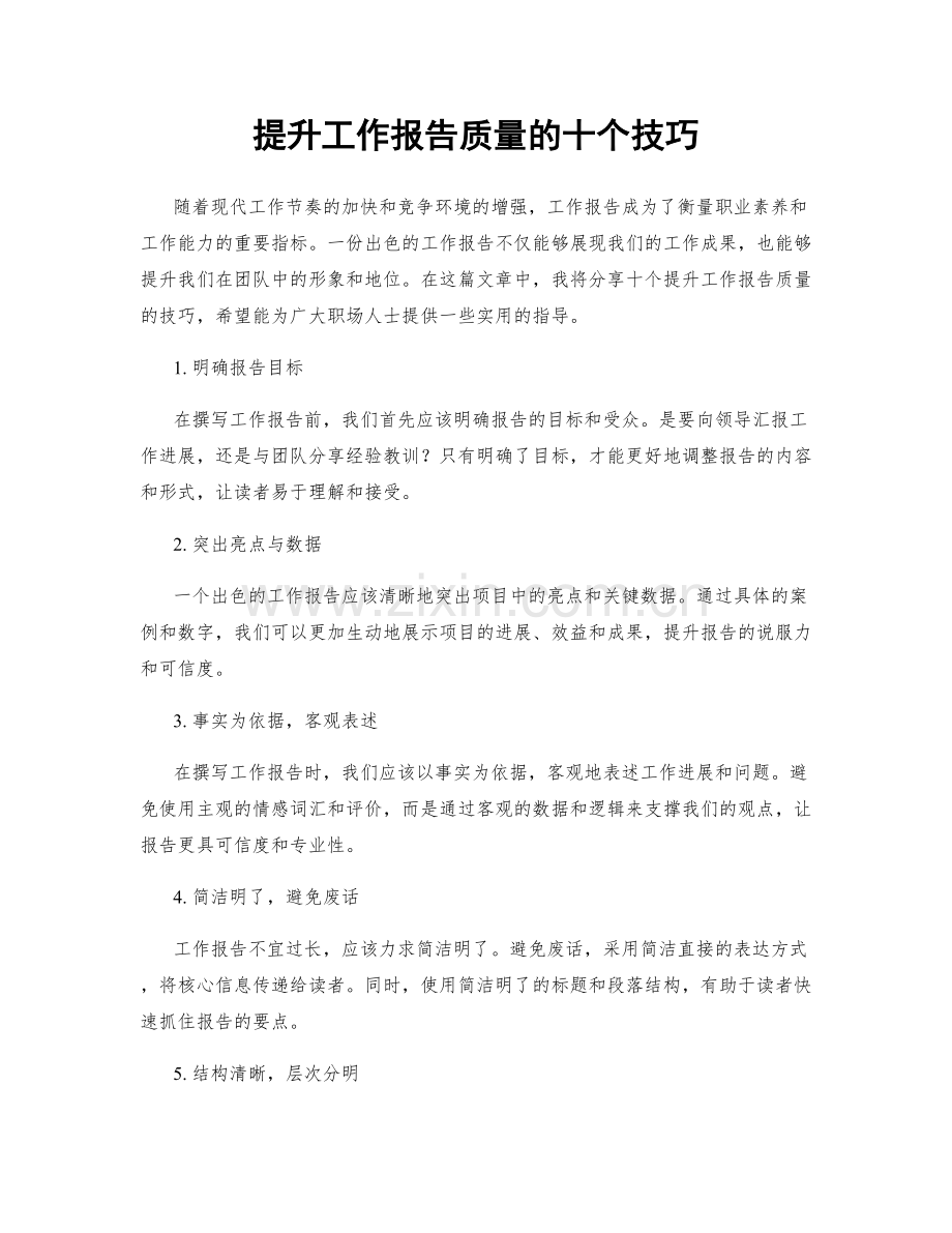 提升工作报告质量的十个技巧.docx_第1页