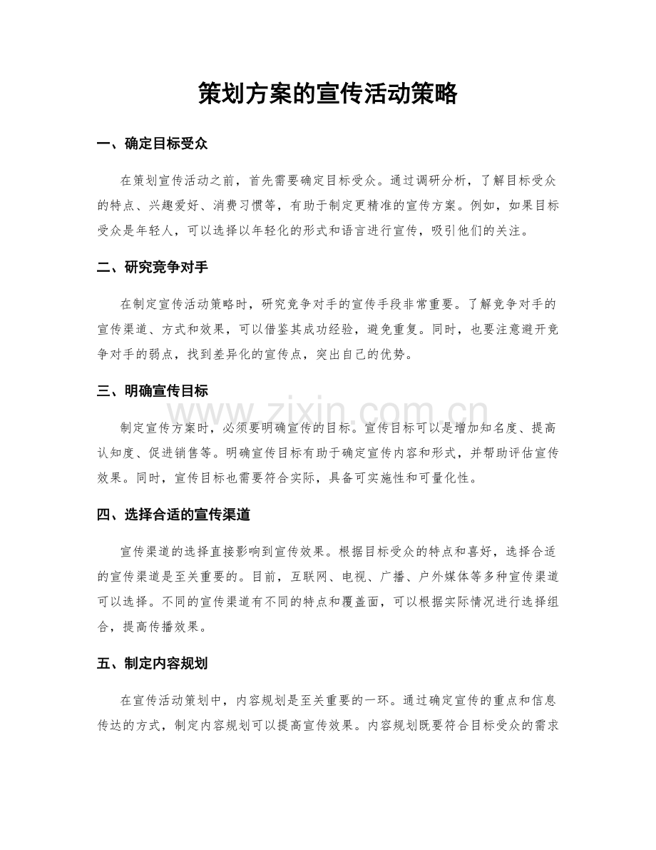 策划方案的宣传活动策略.docx_第1页