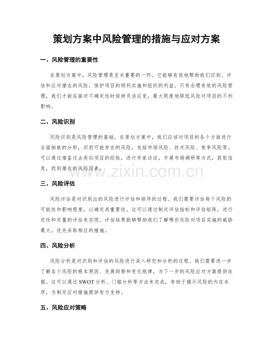 策划方案中风险管理的措施与应对方案.docx_第1页