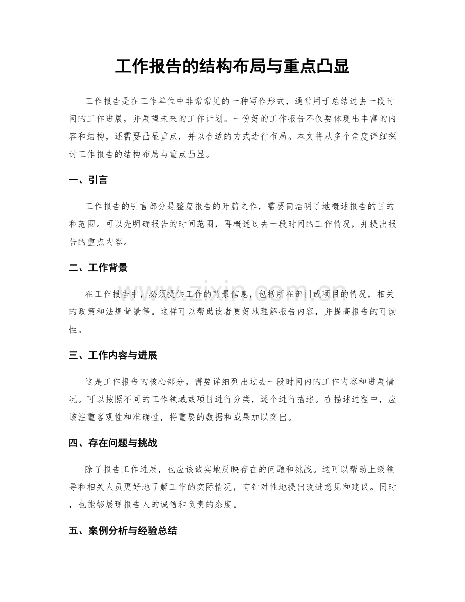 工作报告的结构布局与重点凸显.docx_第1页