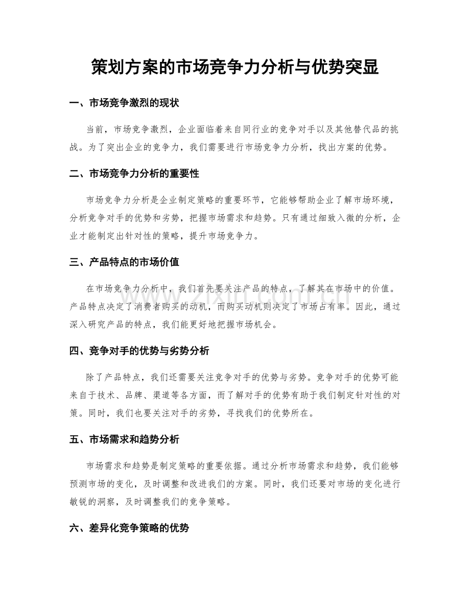 策划方案的市场竞争力分析与优势突显.docx_第1页