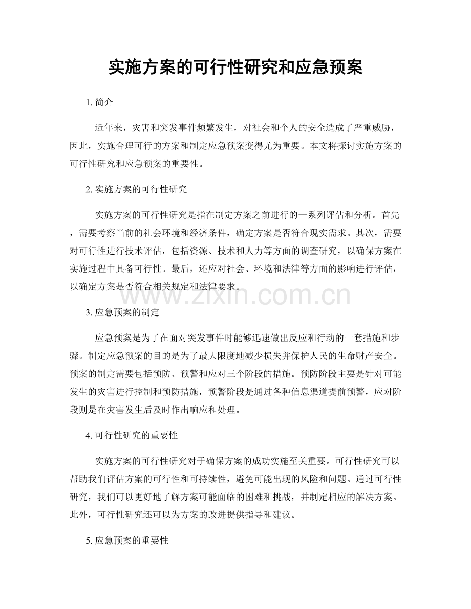 实施方案的可行性研究和应急预案.docx_第1页