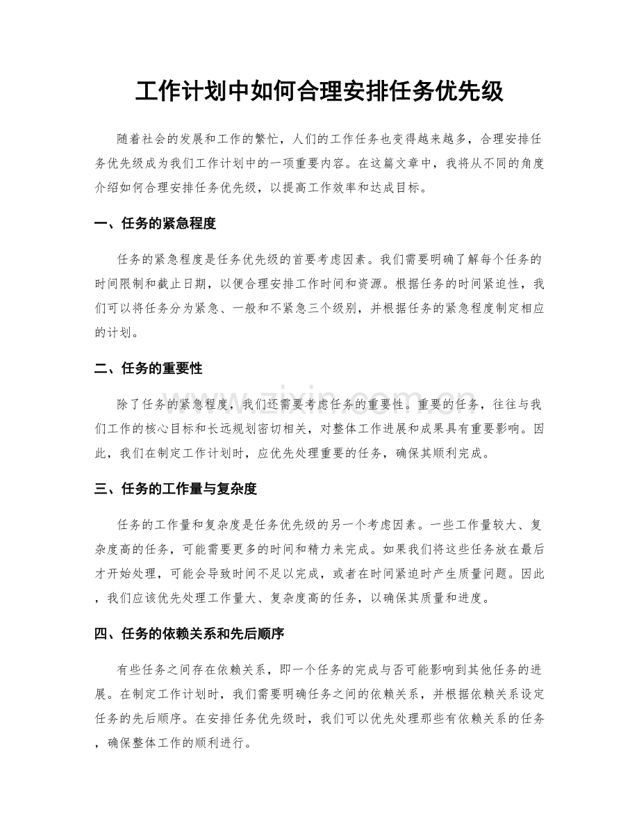 工作计划中如何合理安排任务优先级.docx_第1页