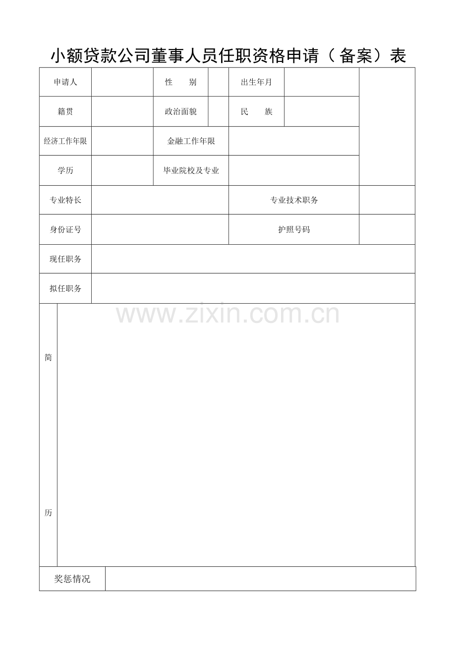 1小额贷款公司董事人员任职资格申请表.doc_第1页