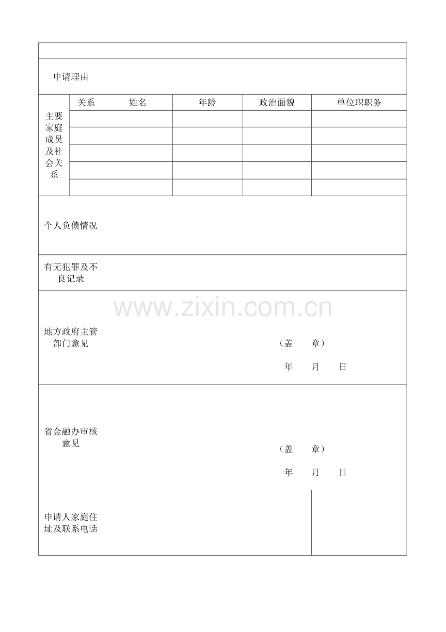 1小额贷款公司董事人员任职资格申请表.doc_第2页