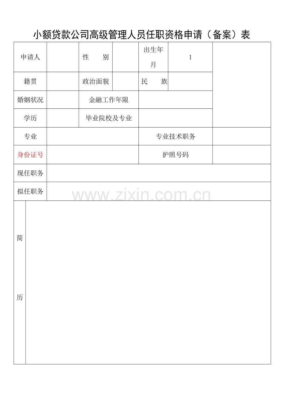 1小额贷款公司董事人员任职资格申请表.doc_第3页