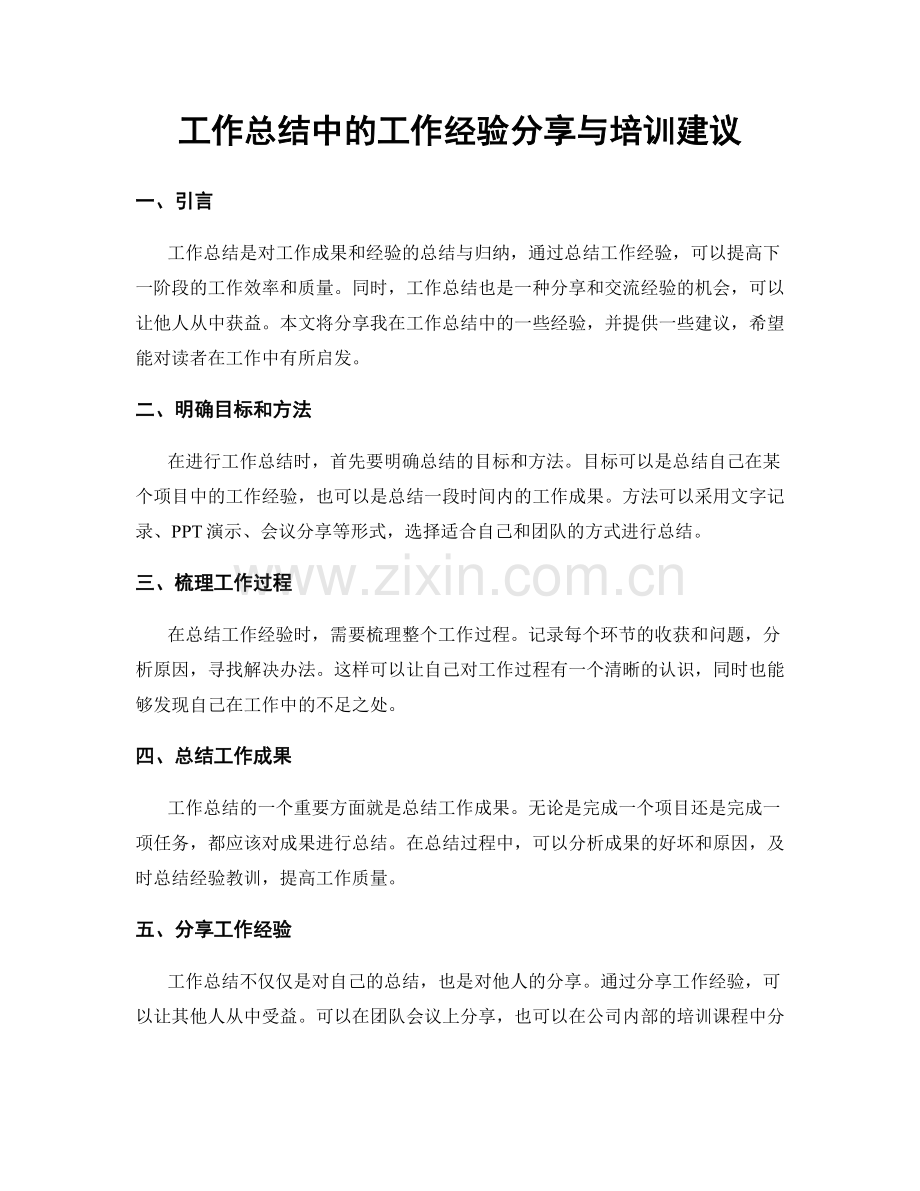 工作总结中的工作经验分享与培训建议.docx_第1页