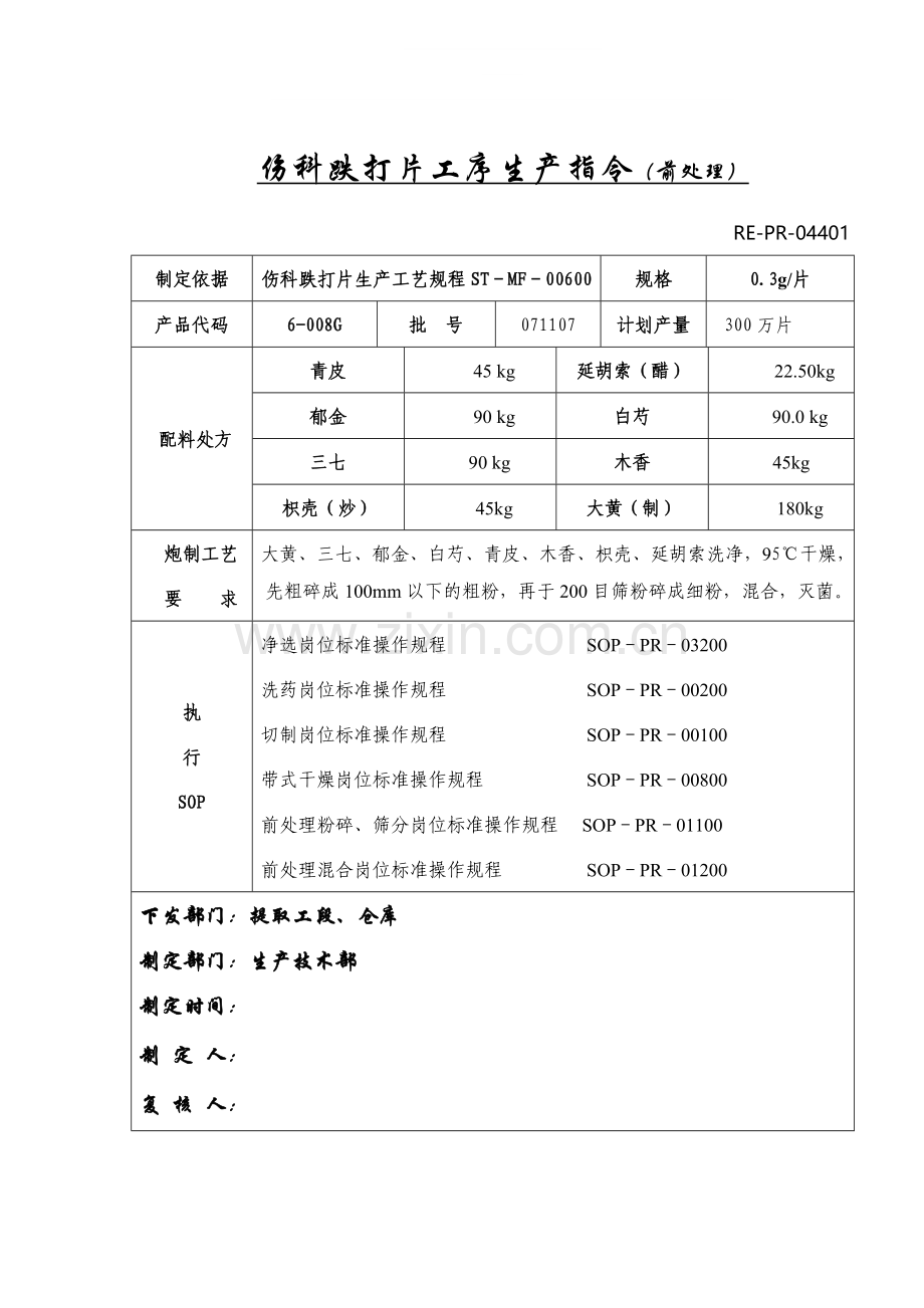 伤科跌打片生产指令(前处理).doc_第1页