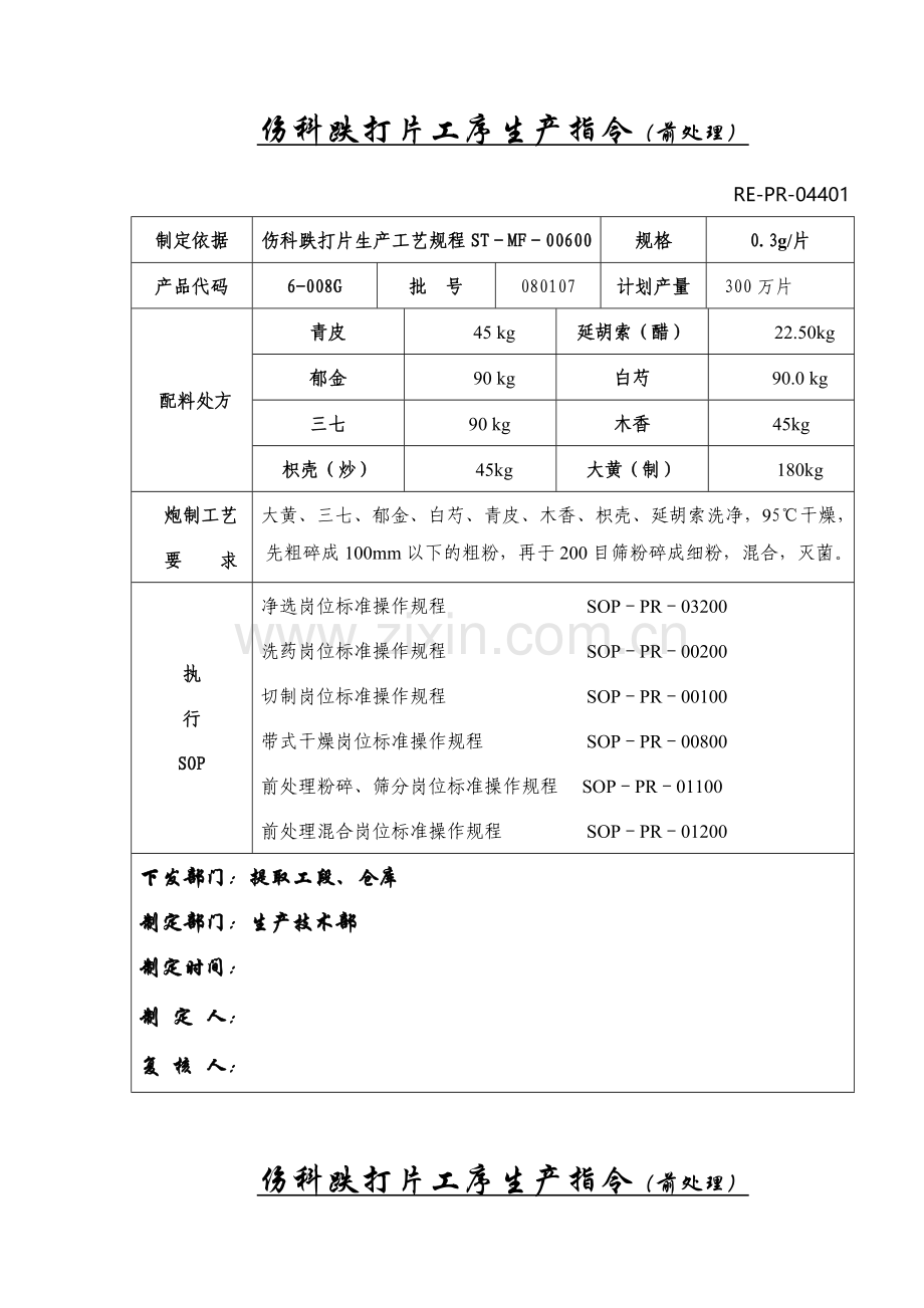 伤科跌打片生产指令(前处理).doc_第2页