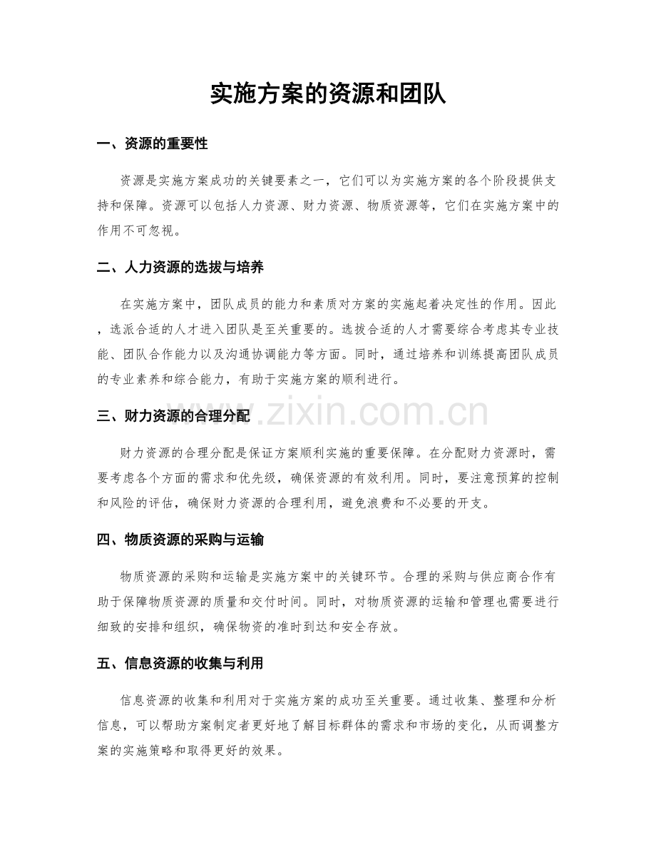 实施方案的资源和团队.docx_第1页