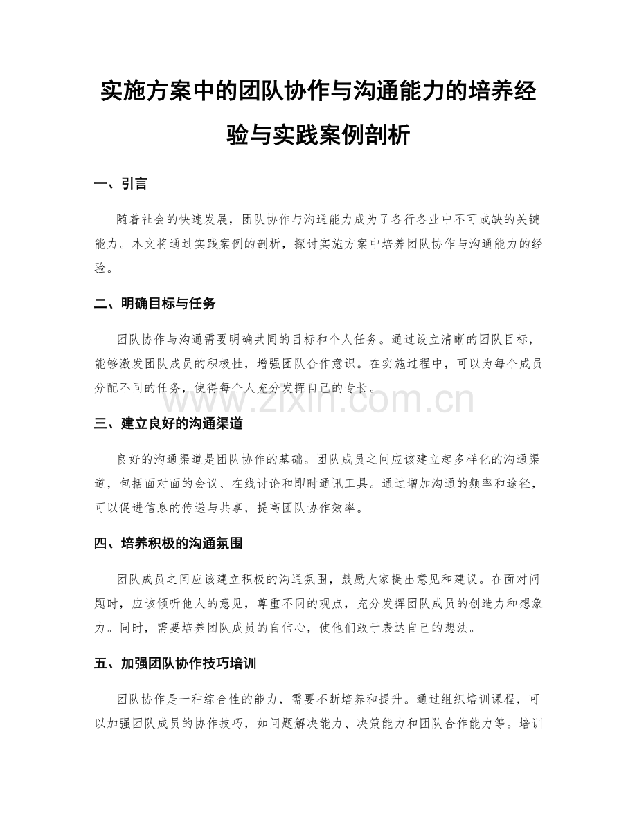 实施方案中的团队协作与沟通能力的培养经验与实践案例剖析.docx_第1页