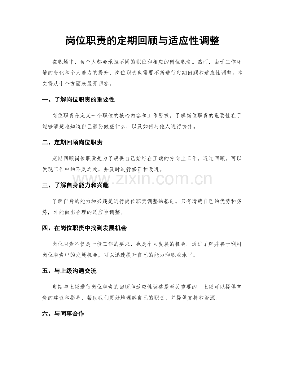 岗位职责的定期回顾与适应性调整.docx_第1页