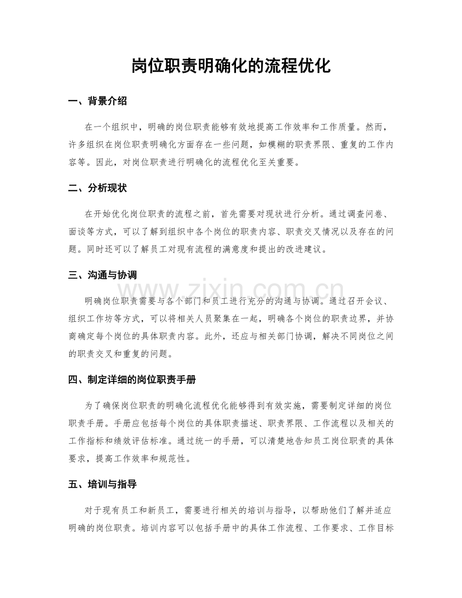 岗位职责明确化的流程优化.docx_第1页