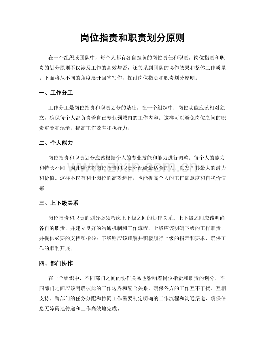 岗位职责和职责划分原则.docx_第1页