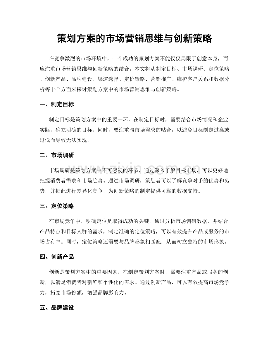 策划方案的市场营销思维与创新策略.docx_第1页