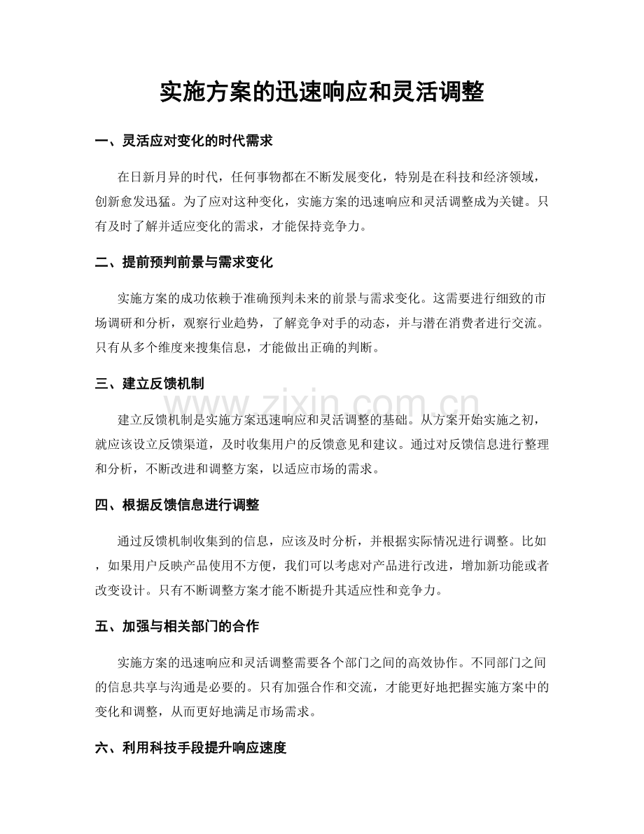 实施方案的迅速响应和灵活调整.docx_第1页