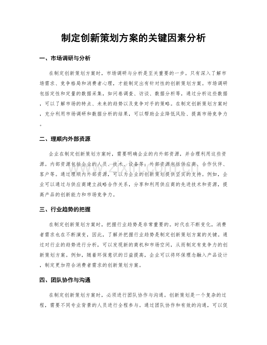 制定创新策划方案的关键因素分析.docx_第1页