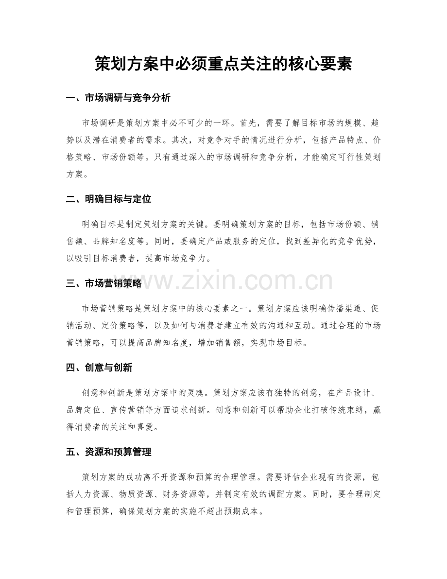 策划方案中必须重点关注的核心要素.docx_第1页