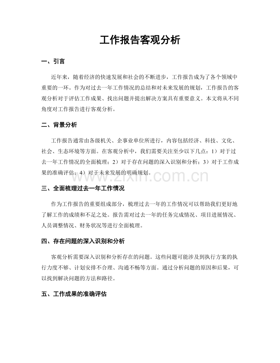 工作报告客观分析.docx_第1页