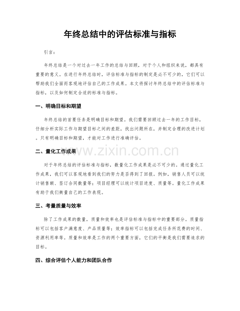 年终总结中的评估标准与指标.docx_第1页