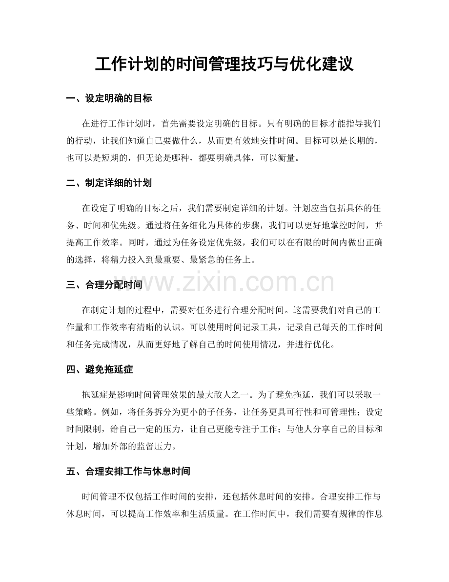 工作计划的时间管理技巧与优化建议.docx_第1页