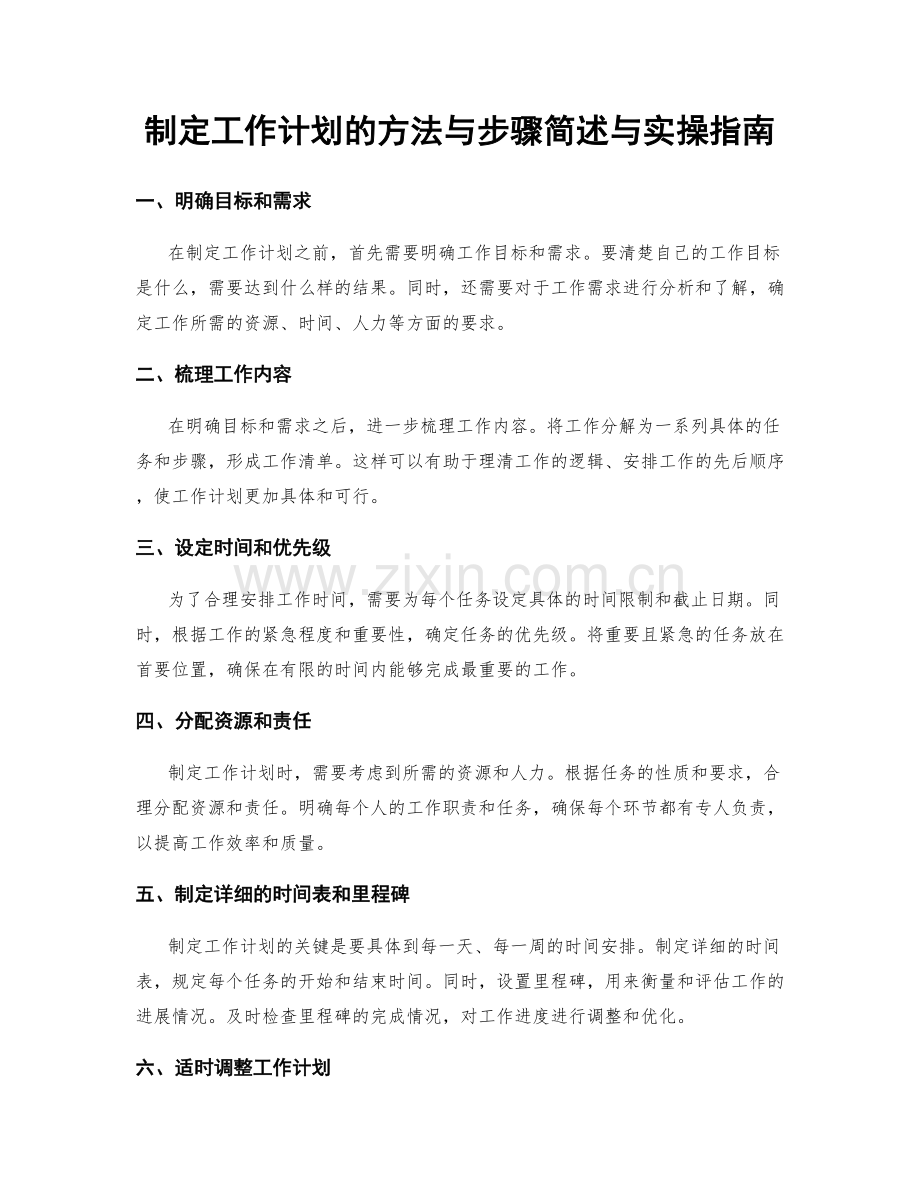 制定工作计划的方法与步骤简述与实操指南.docx_第1页