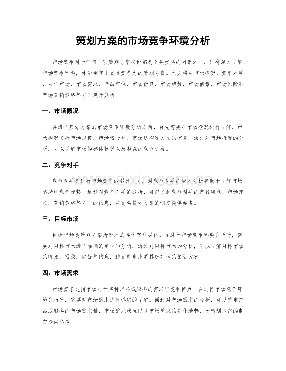 策划方案的市场竞争环境分析.docx_第1页