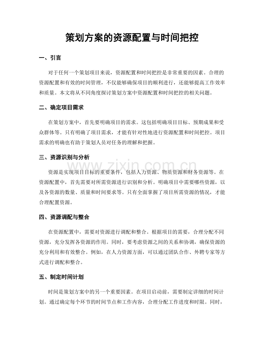 策划方案的资源配置与时间把控.docx_第1页