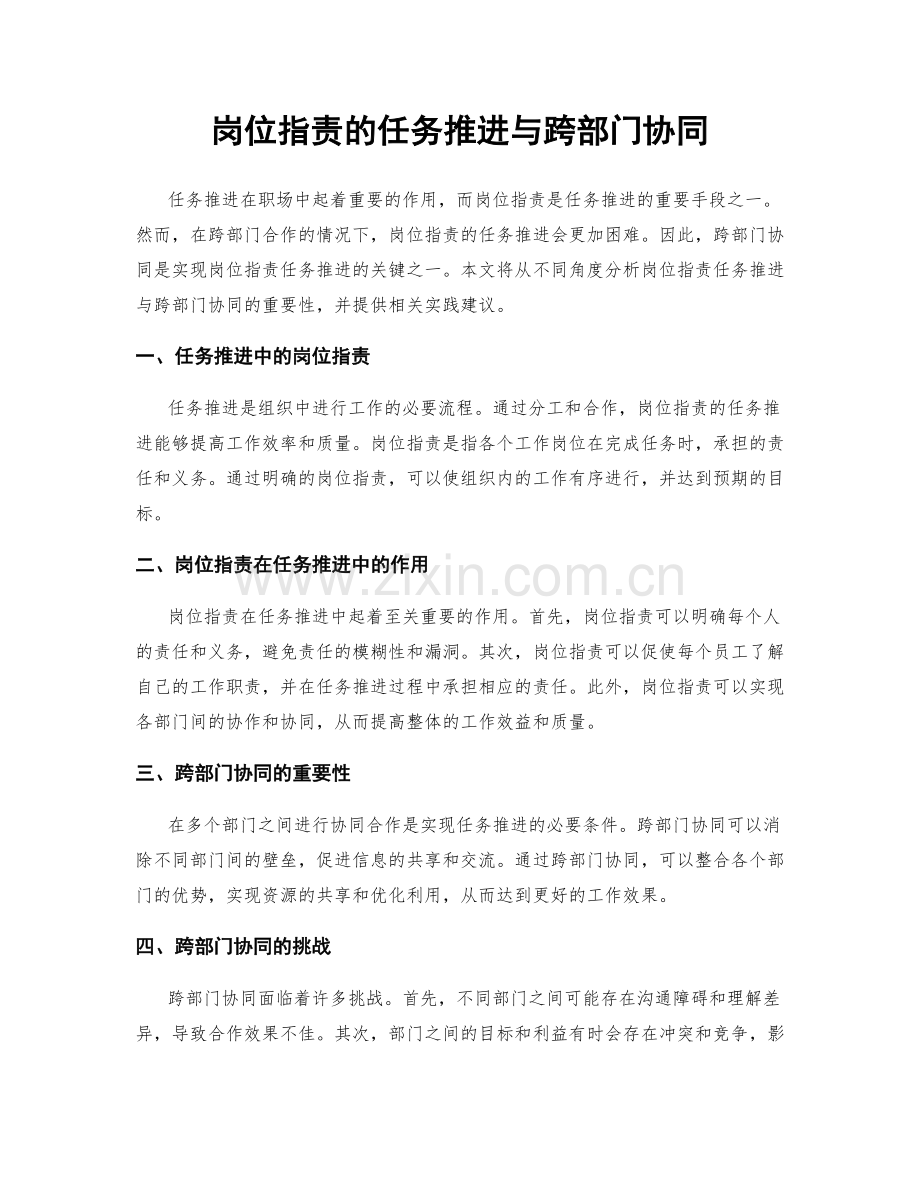 岗位职责的任务推进与跨部门协同.docx_第1页