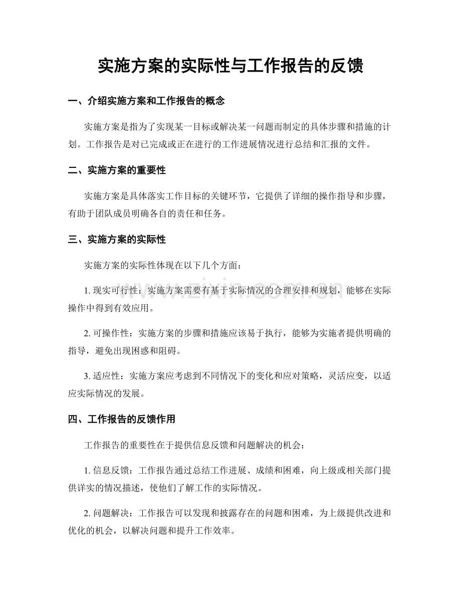 实施方案的实际性与工作报告的反馈.docx_第1页