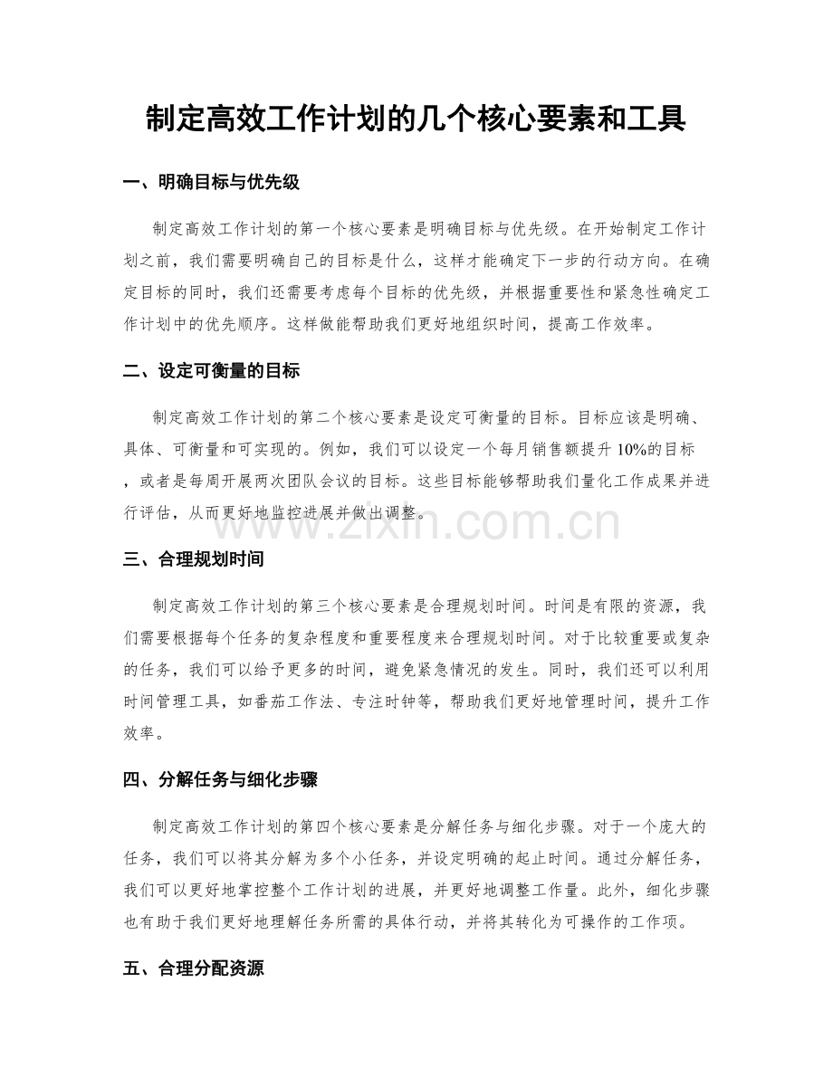 制定高效工作计划的几个核心要素和工具.docx_第1页