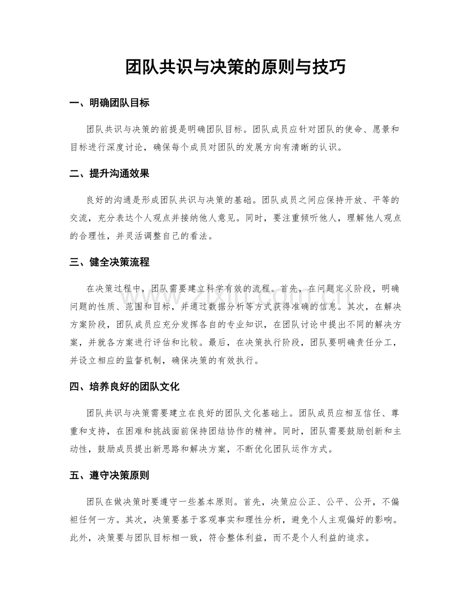 团队共识与决策的原则与技巧.docx_第1页