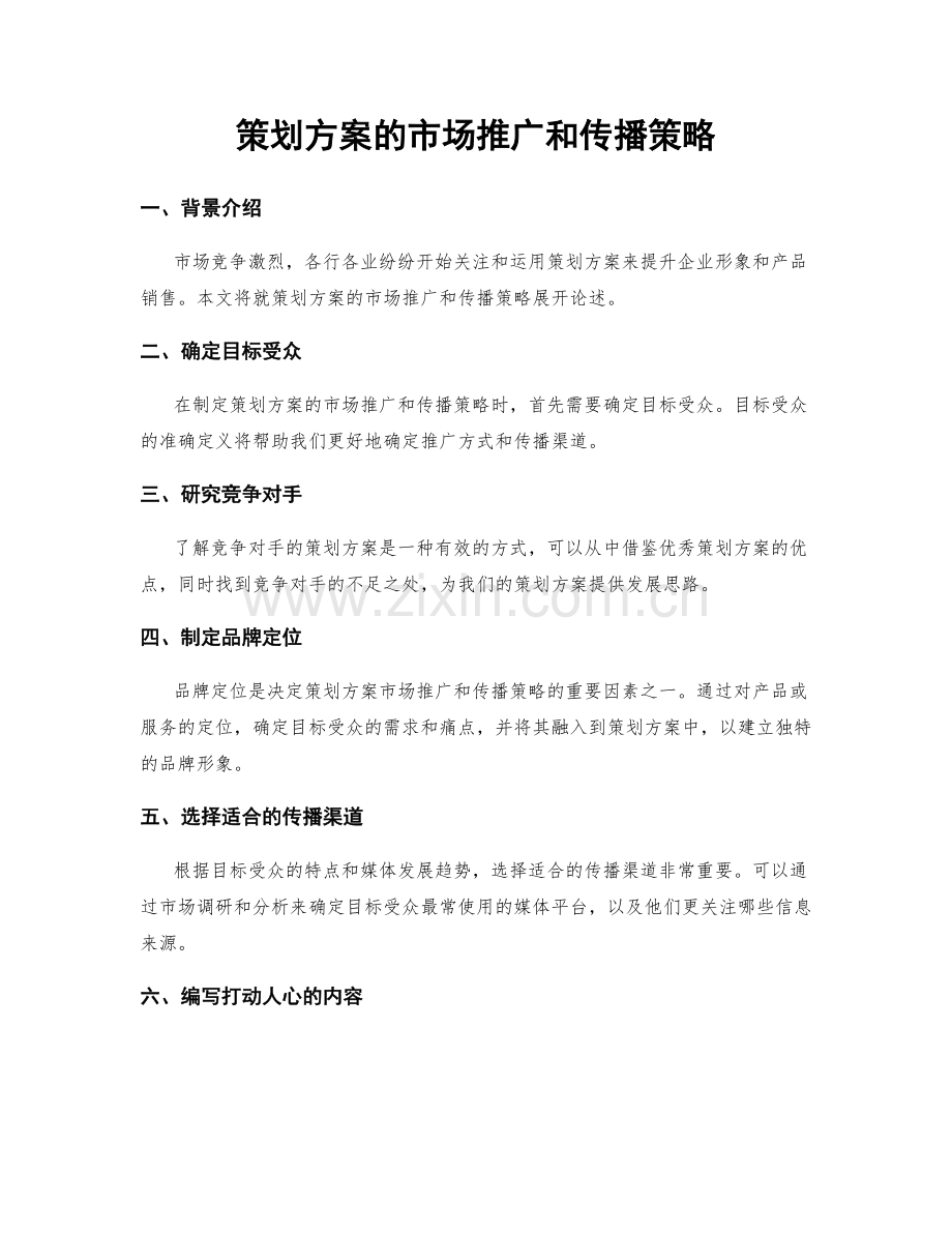 策划方案的市场推广和传播策略.docx_第1页